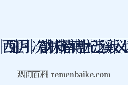 西江月·次韵林茂南博士杞泛溪反义词是什么意思的图片